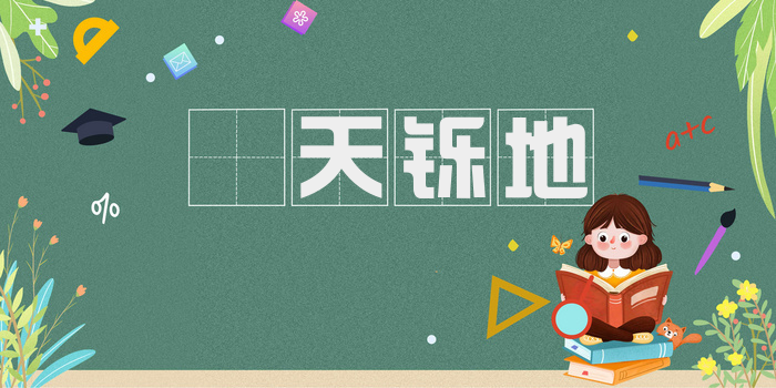 焮天铄地
