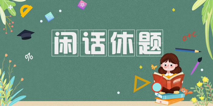 闲话休题