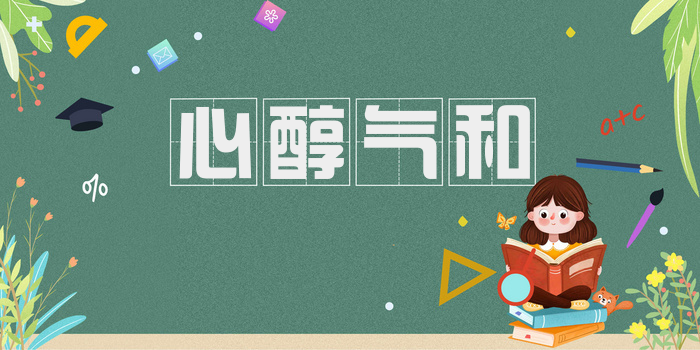 心醇气和