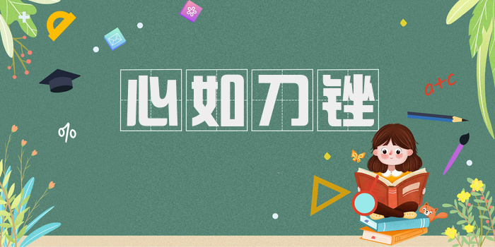 心如刀锉