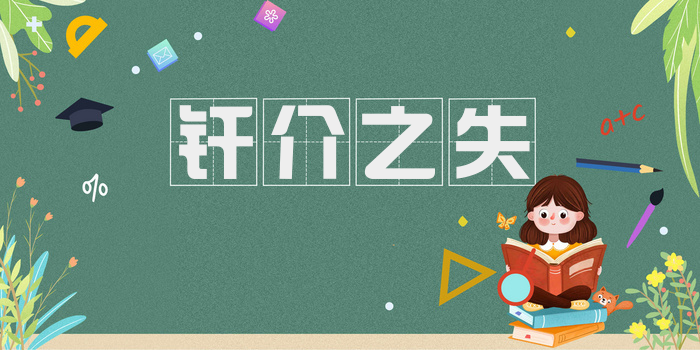纤介之失