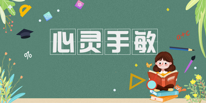 心灵手敏