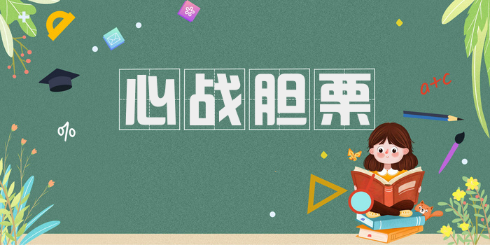 心战胆栗