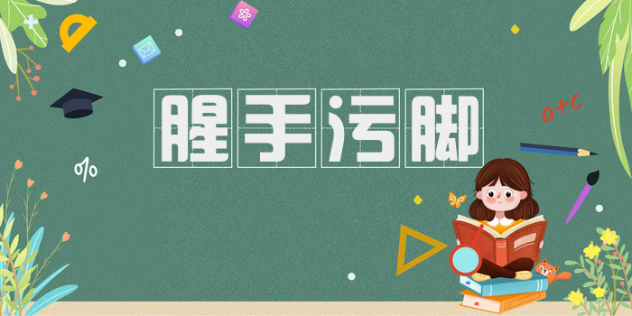 腥手污脚