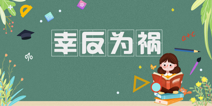 幸反为祸