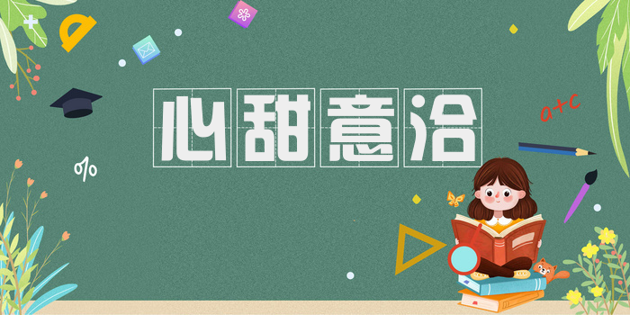 心甜意洽