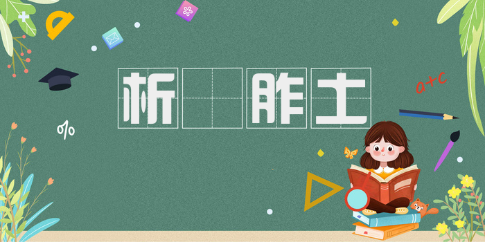 析珪胙土