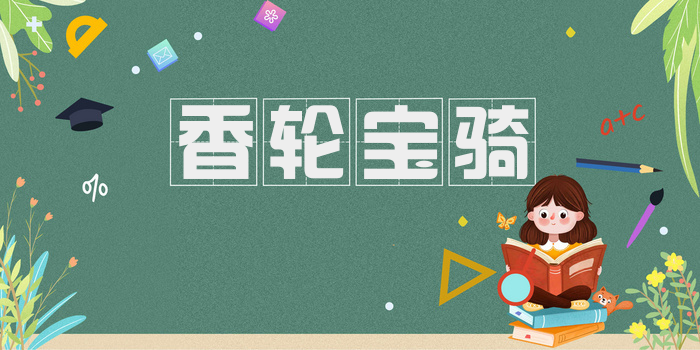 香轮宝骑