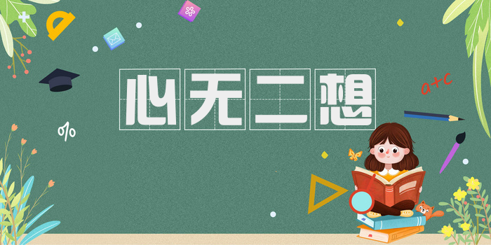 心无二想