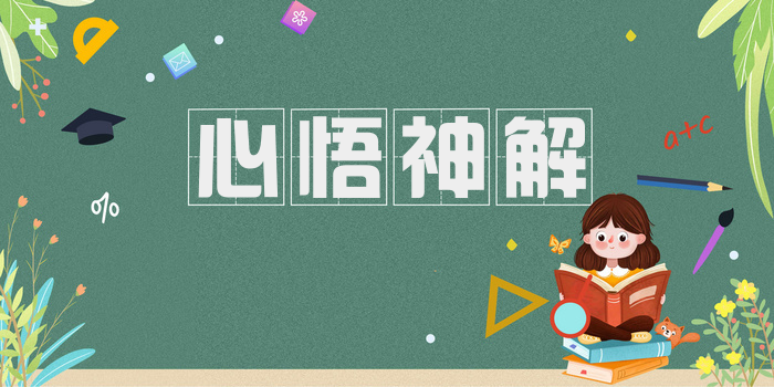 心悟神解