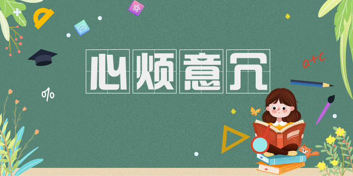 心烦意冗