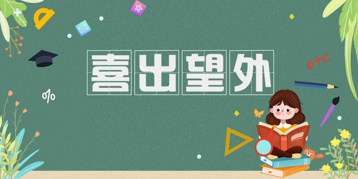 喜出望外