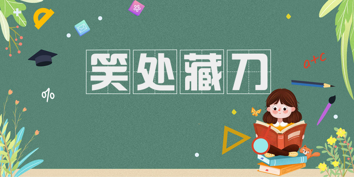 笑处藏刀
