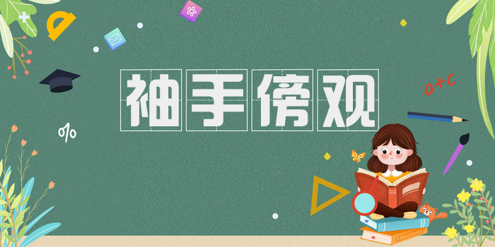 袖手傍观