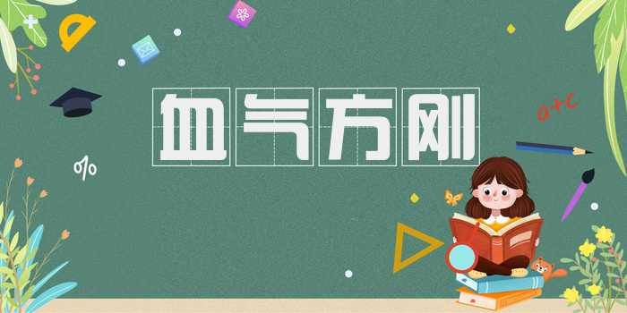 血气方刚