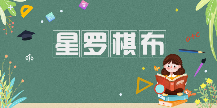 星罗棋布