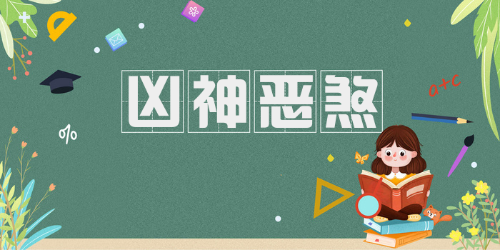 凶神恶煞