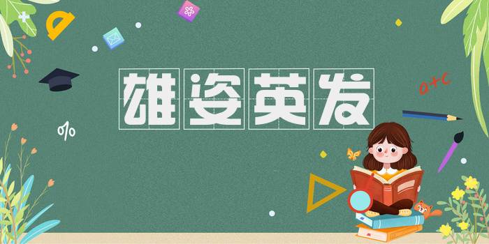 雄姿英发