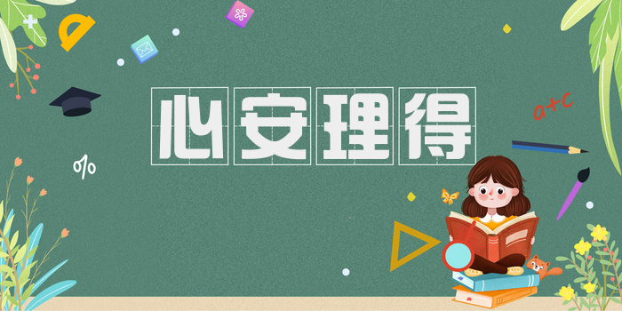 心安理得