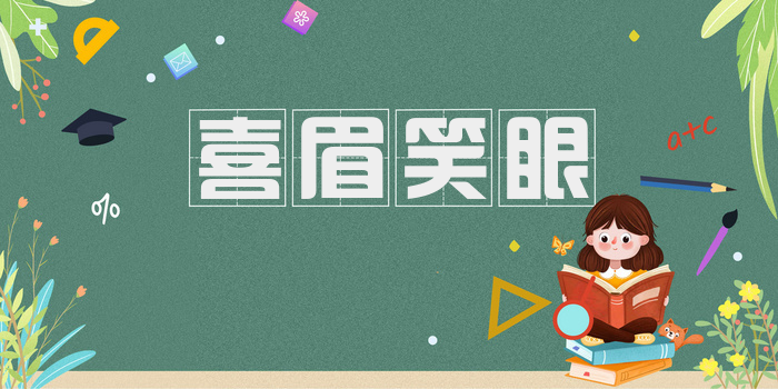 喜眉笑眼