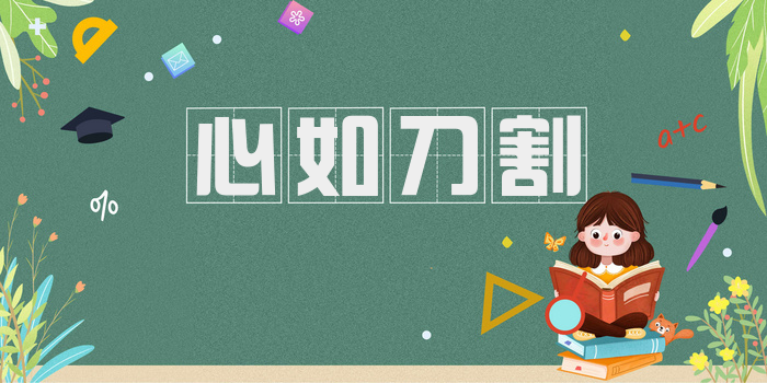 心如刀割