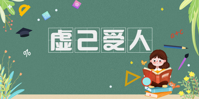 虚己受人