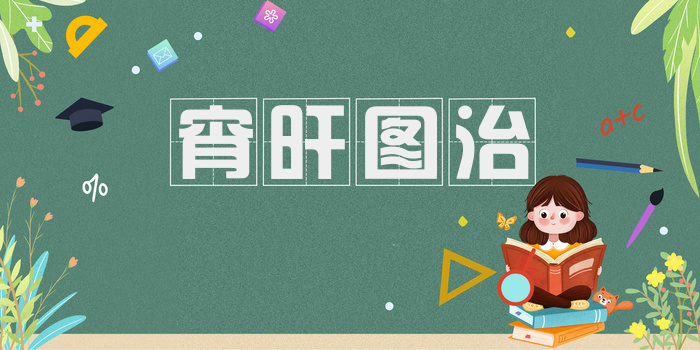 宵旰图治