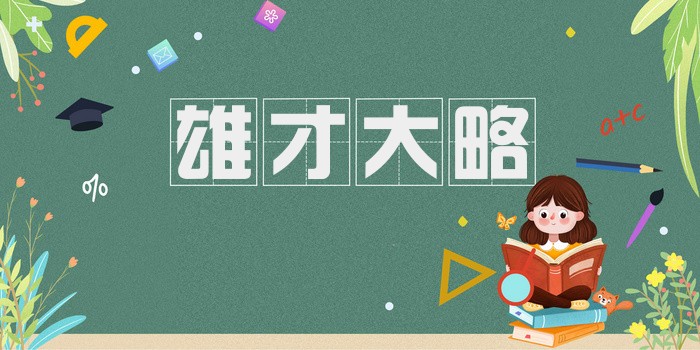 雄才大略