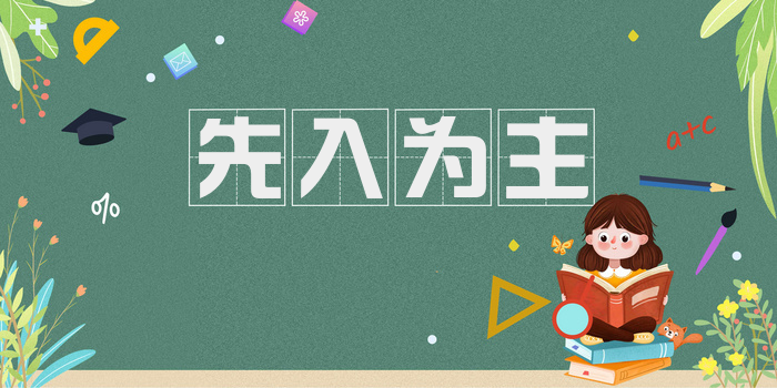 先入为主
