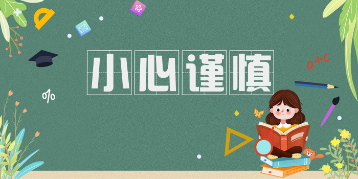 小心谨慎