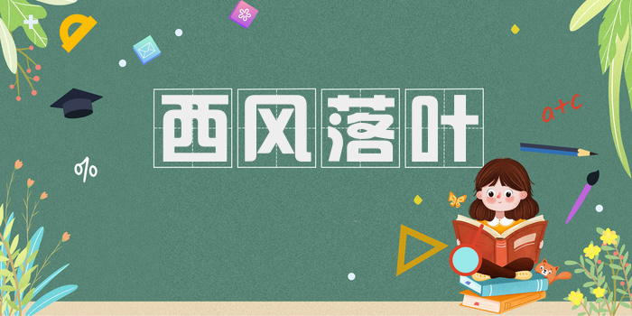 西风落叶