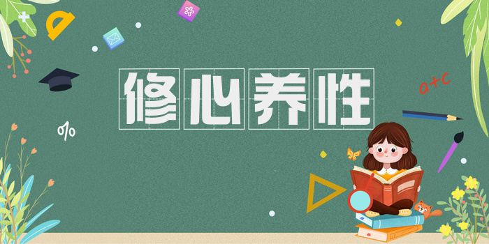 修心养性