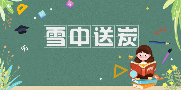 雪中送炭