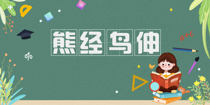熊经鸟伸