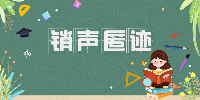 销声匿迹