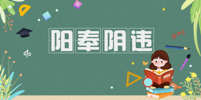 阳奉阴违