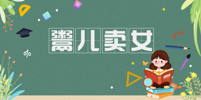鬻儿卖女