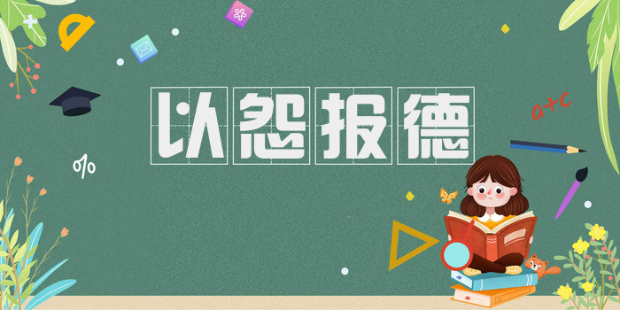以怨报德