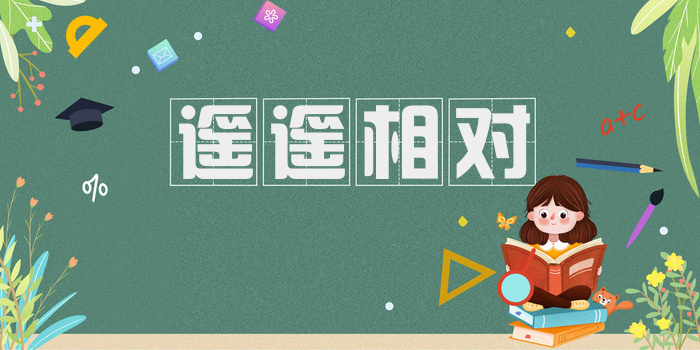 遥遥相对