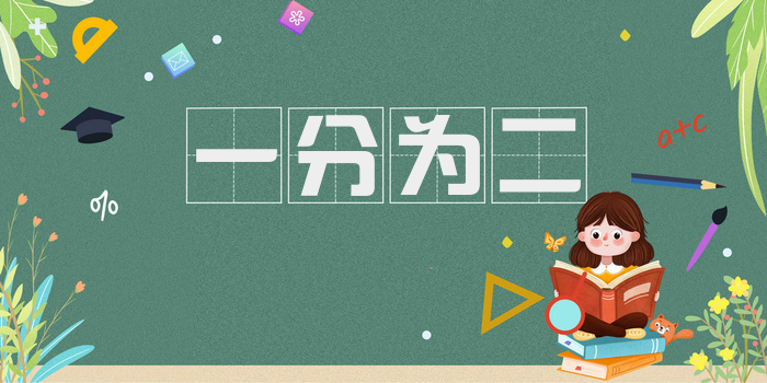 一分为二