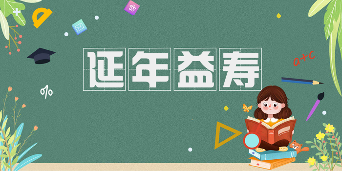 延年益寿