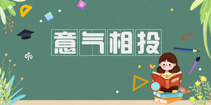 意气相投