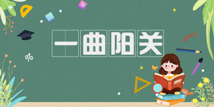 一曲阳关