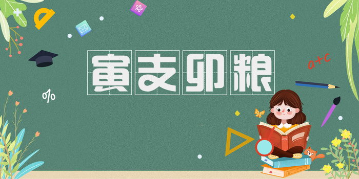 寅支卯粮