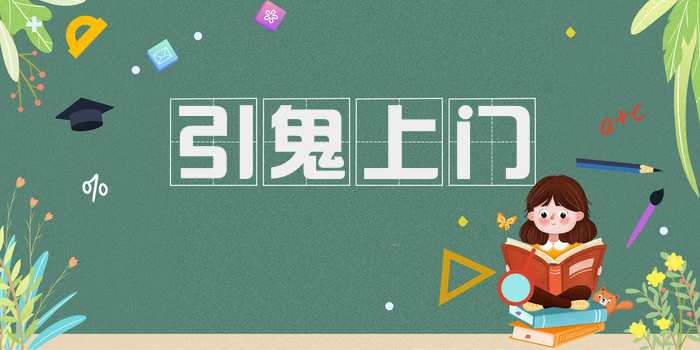 引鬼上门