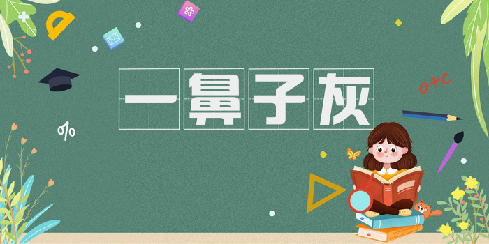 一鼻子灰