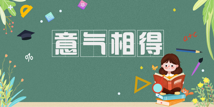 意气相得