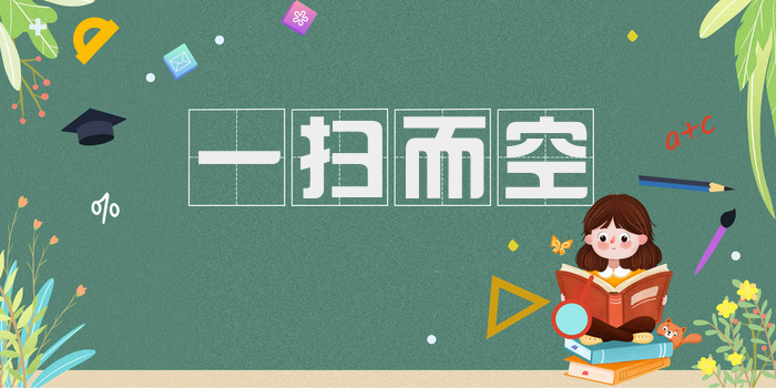 一扫而空