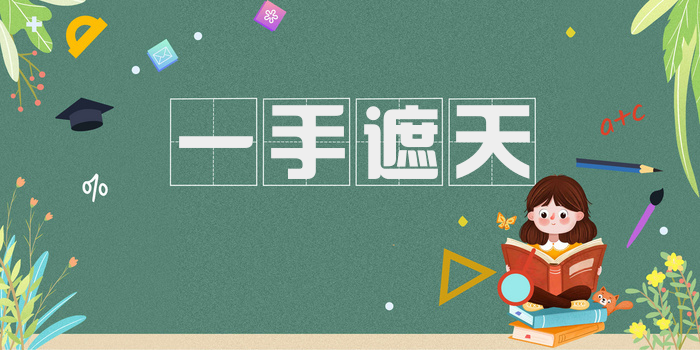 一手遮天