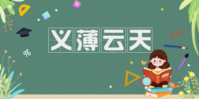 义薄云天